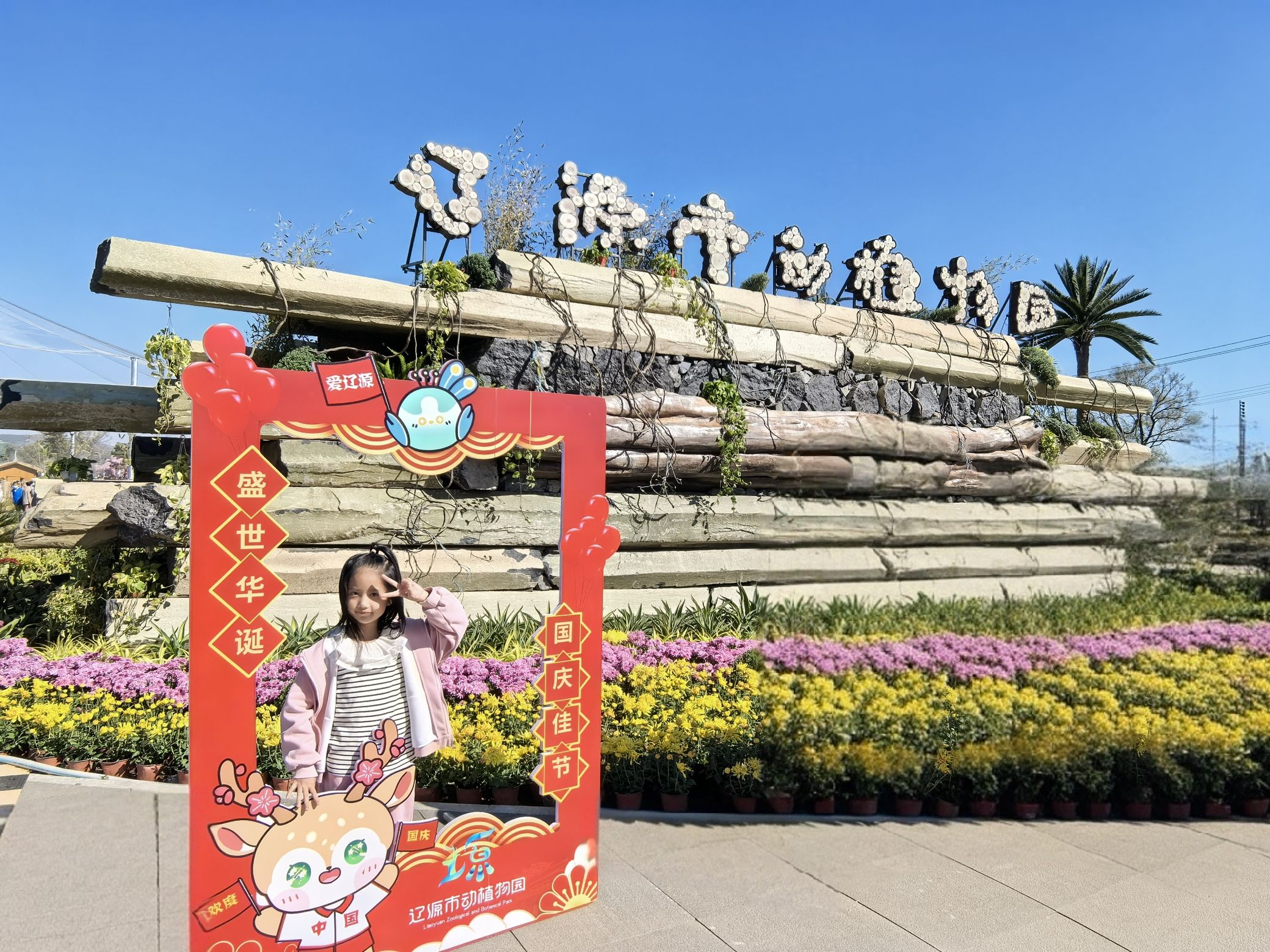 辽源市动植物园