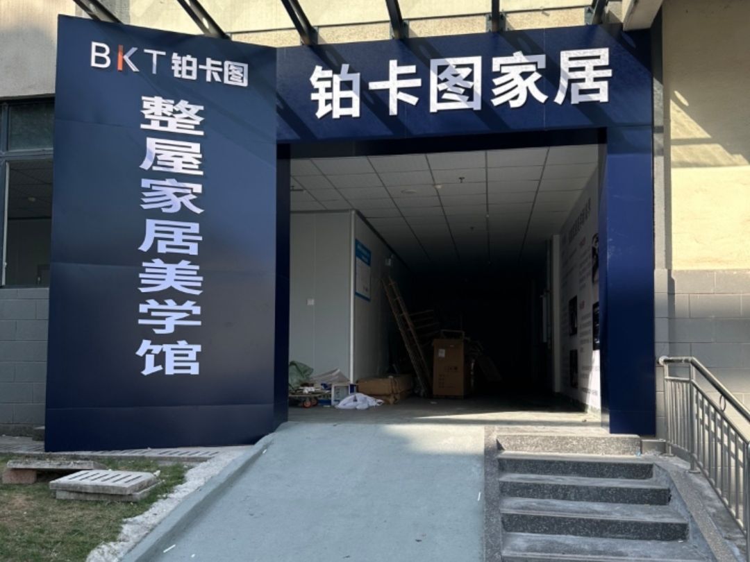 铂卡图家居美学馆(泸州馆)