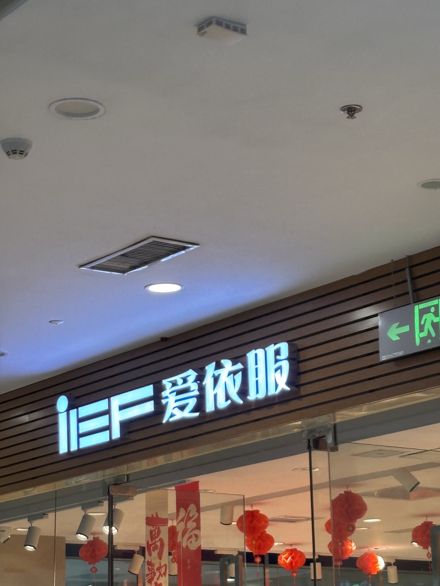 爱依服(海南东方万达广场店)(装修中)