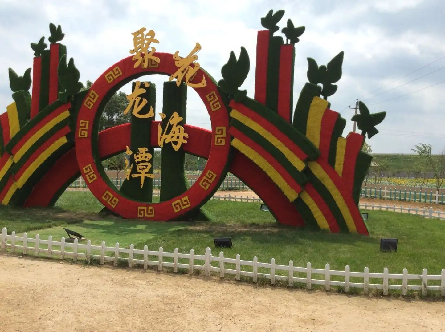 聚龙花海旅行图片 1