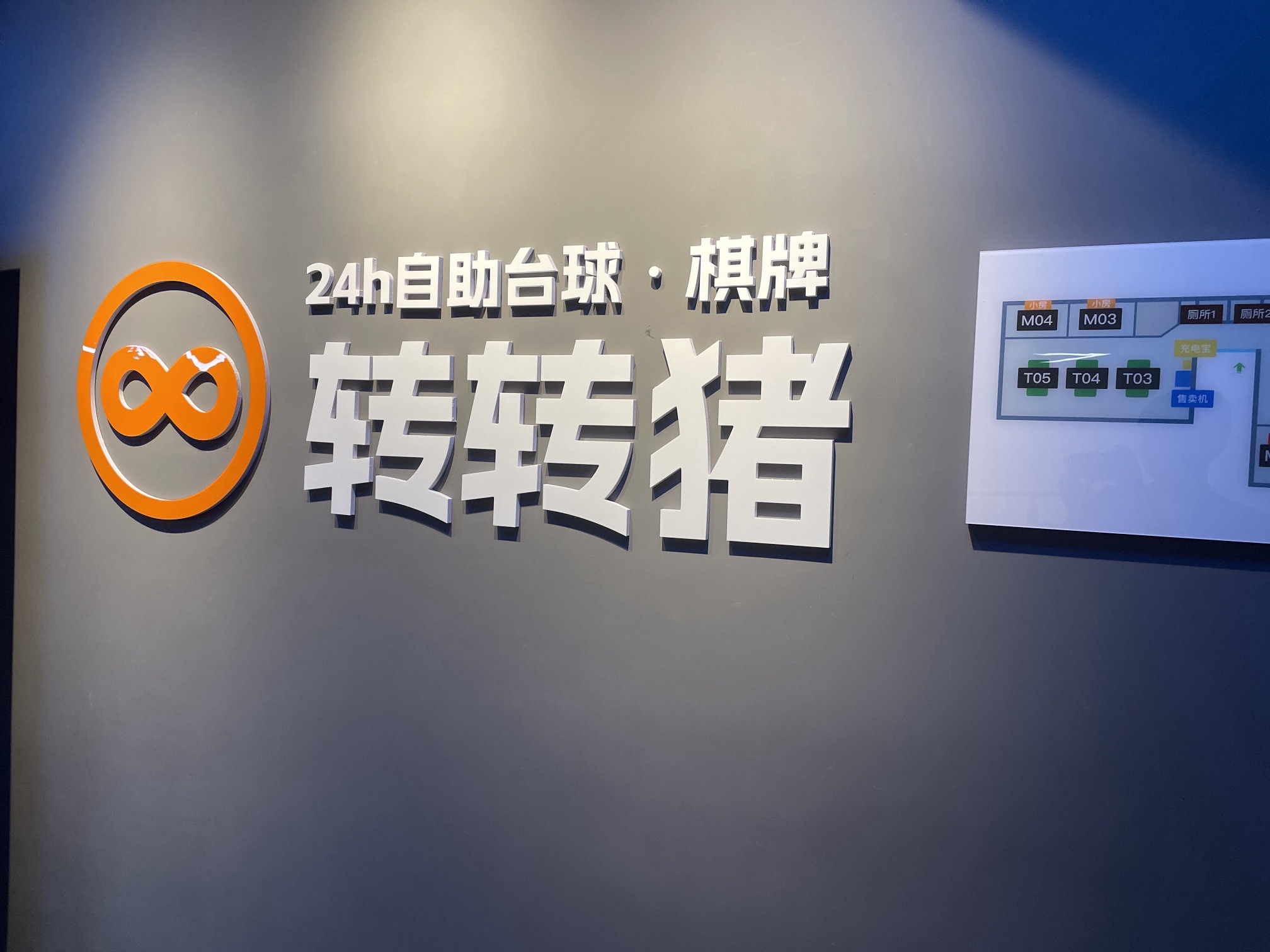 场地封面-转转猪24H自助台球棋牌