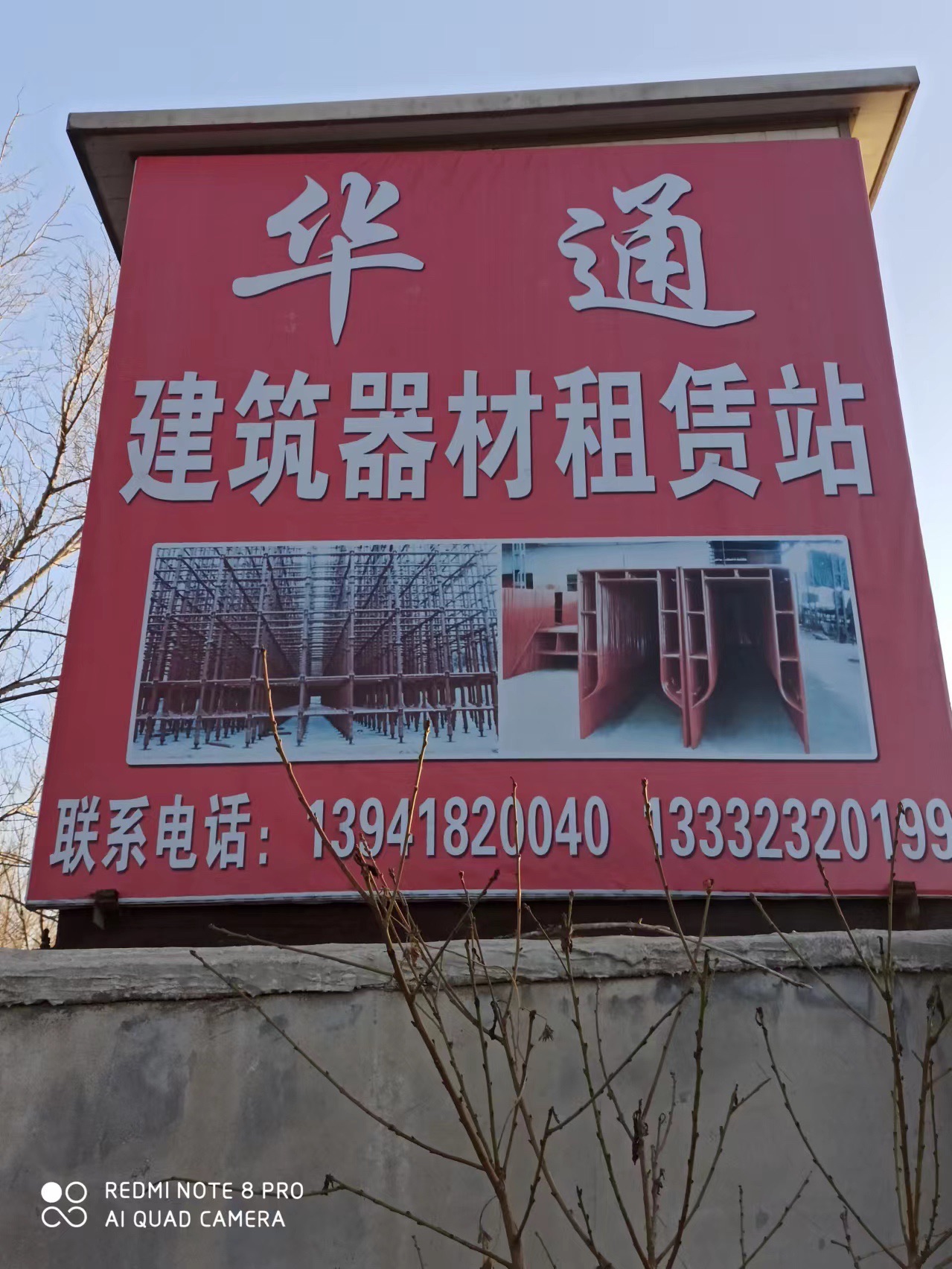 华通建筑器材租赁站