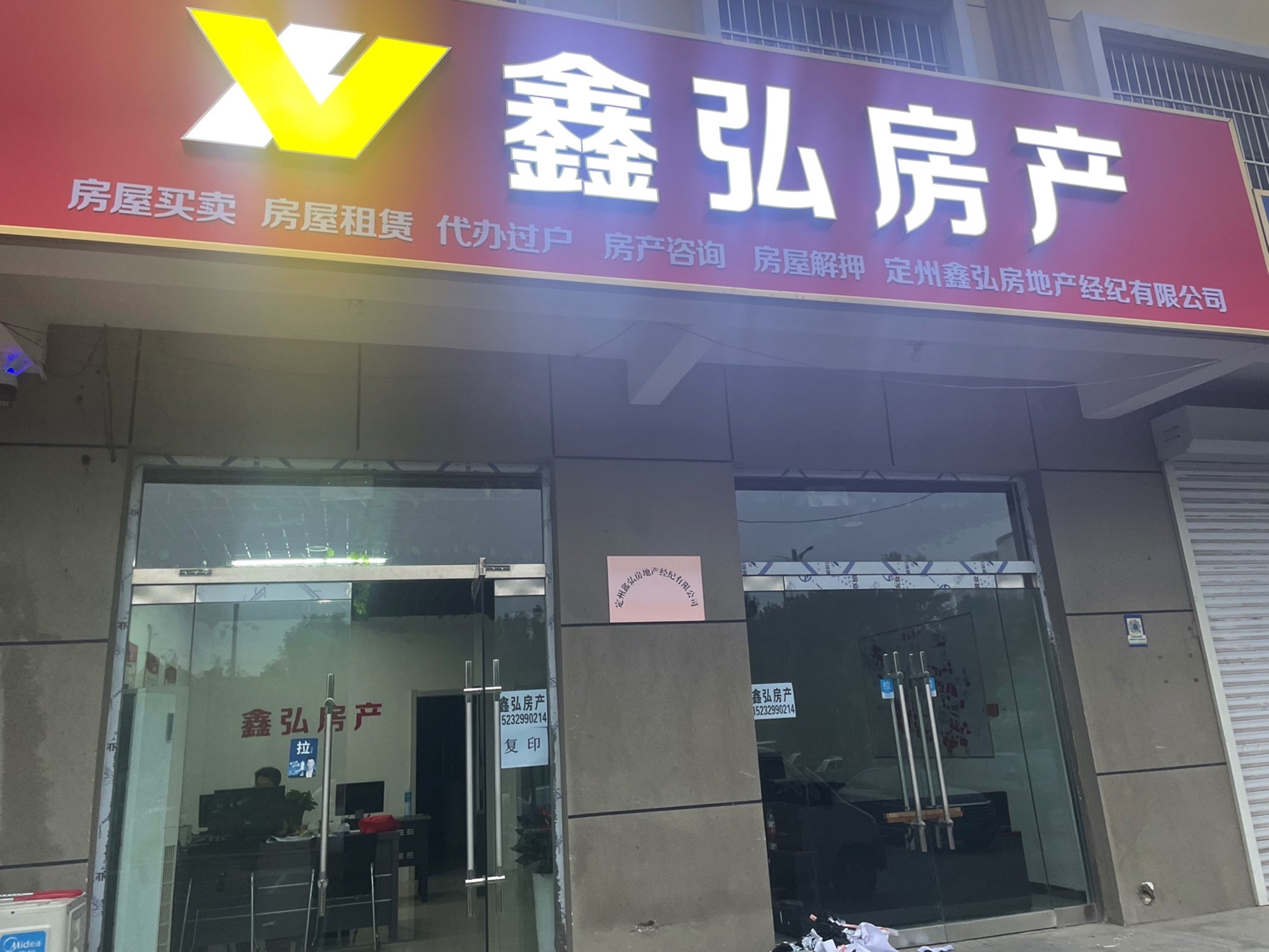 定州鑫弘房地产经纪有限公司
