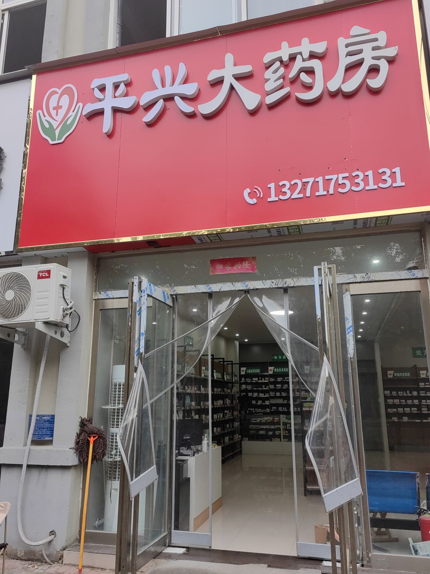平兴大药房