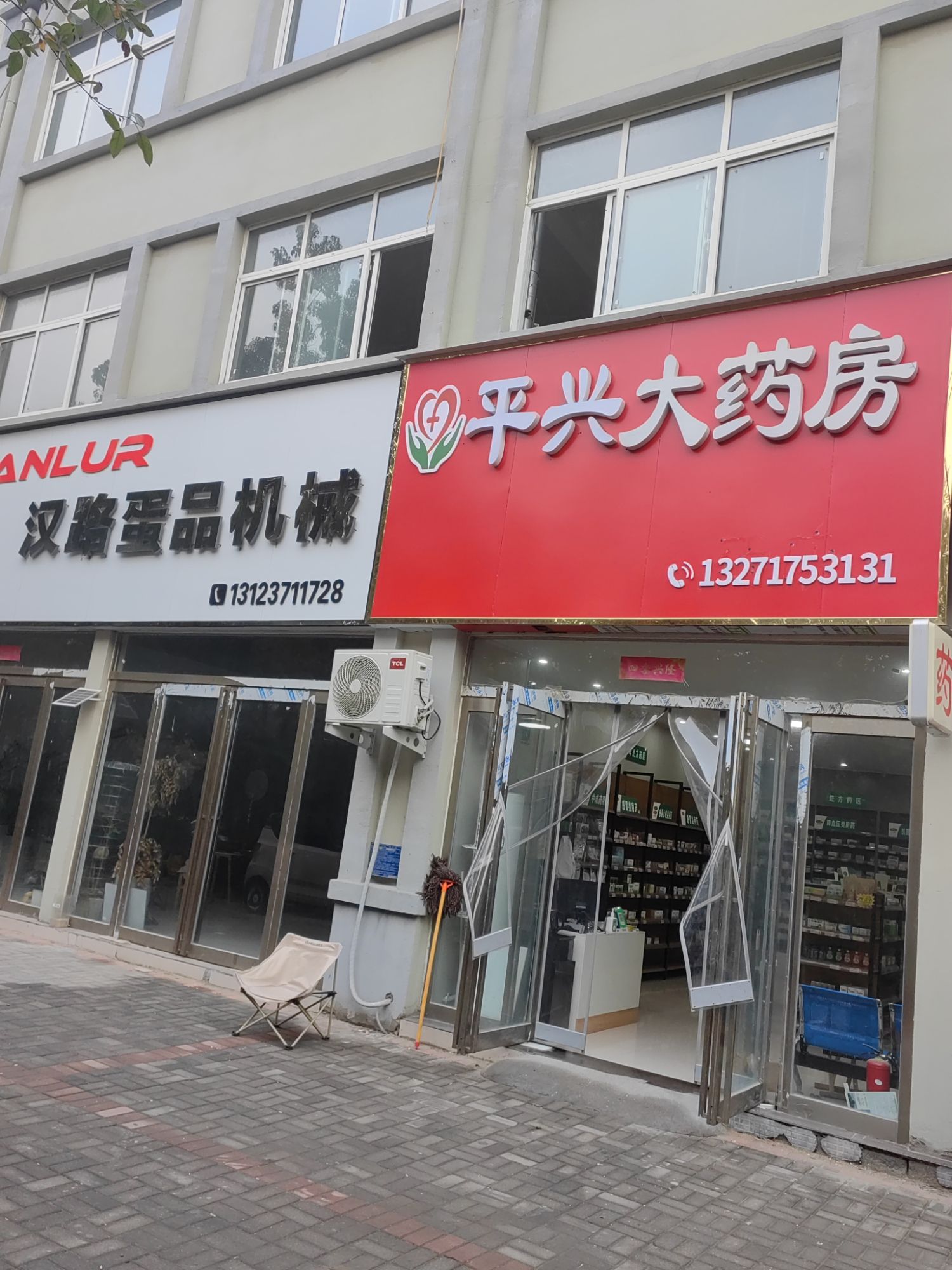 平兴大药房