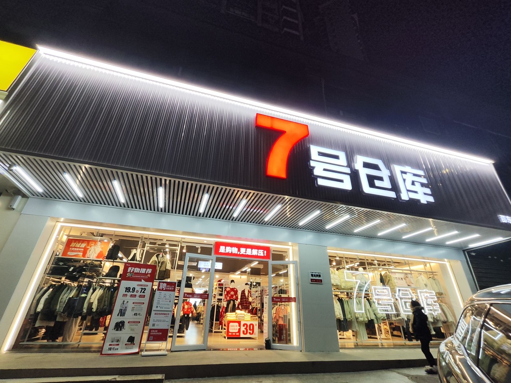 7号仓库(邵东店)