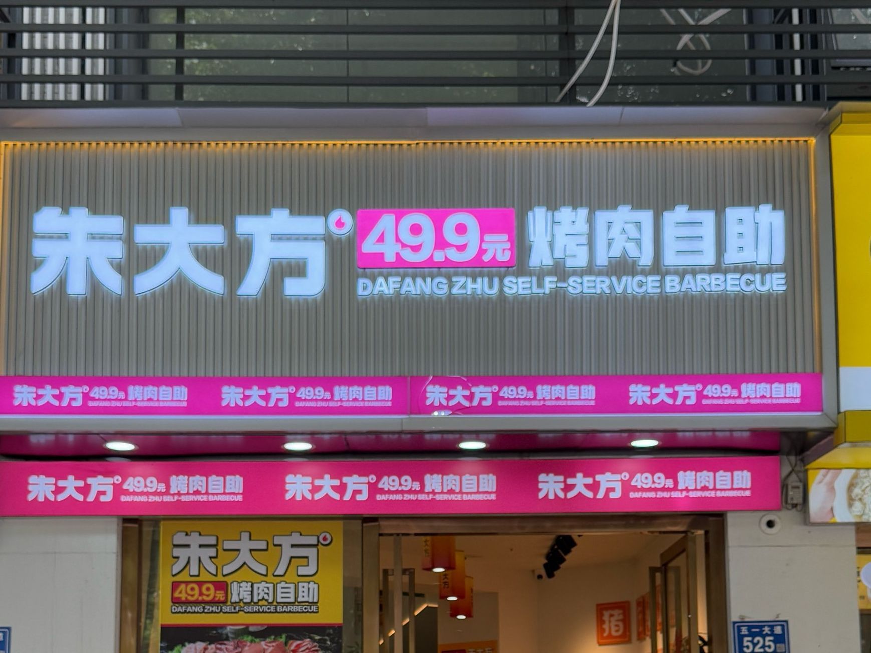 朱大方烤肉自助餐厅(长沙店)