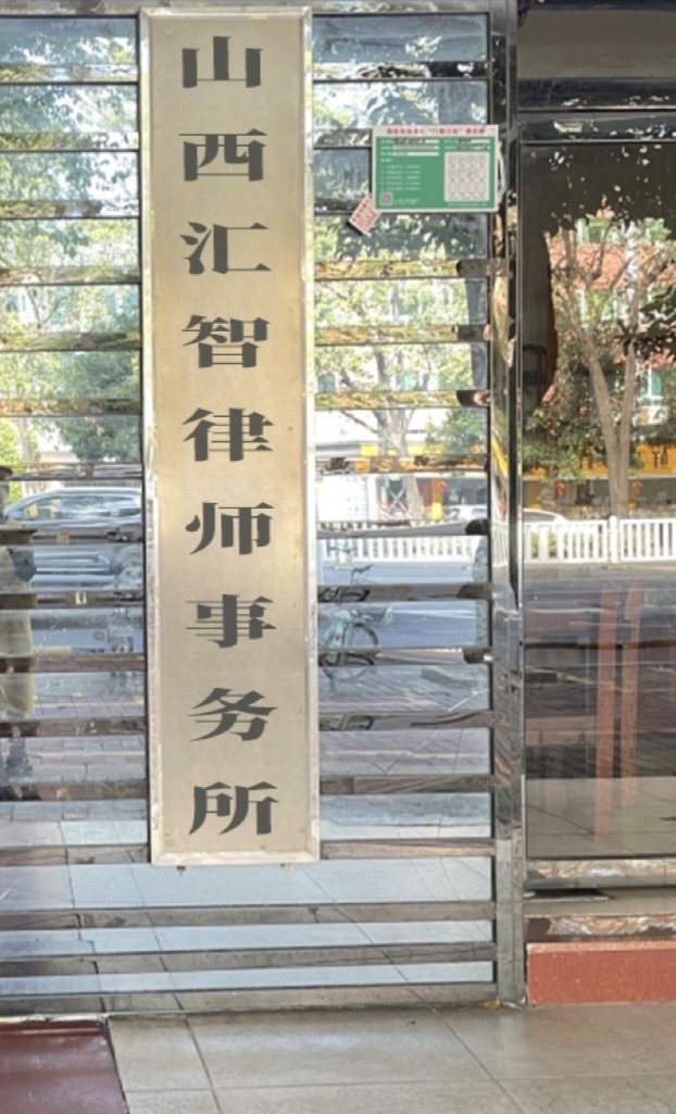 山西汇智律师事务所