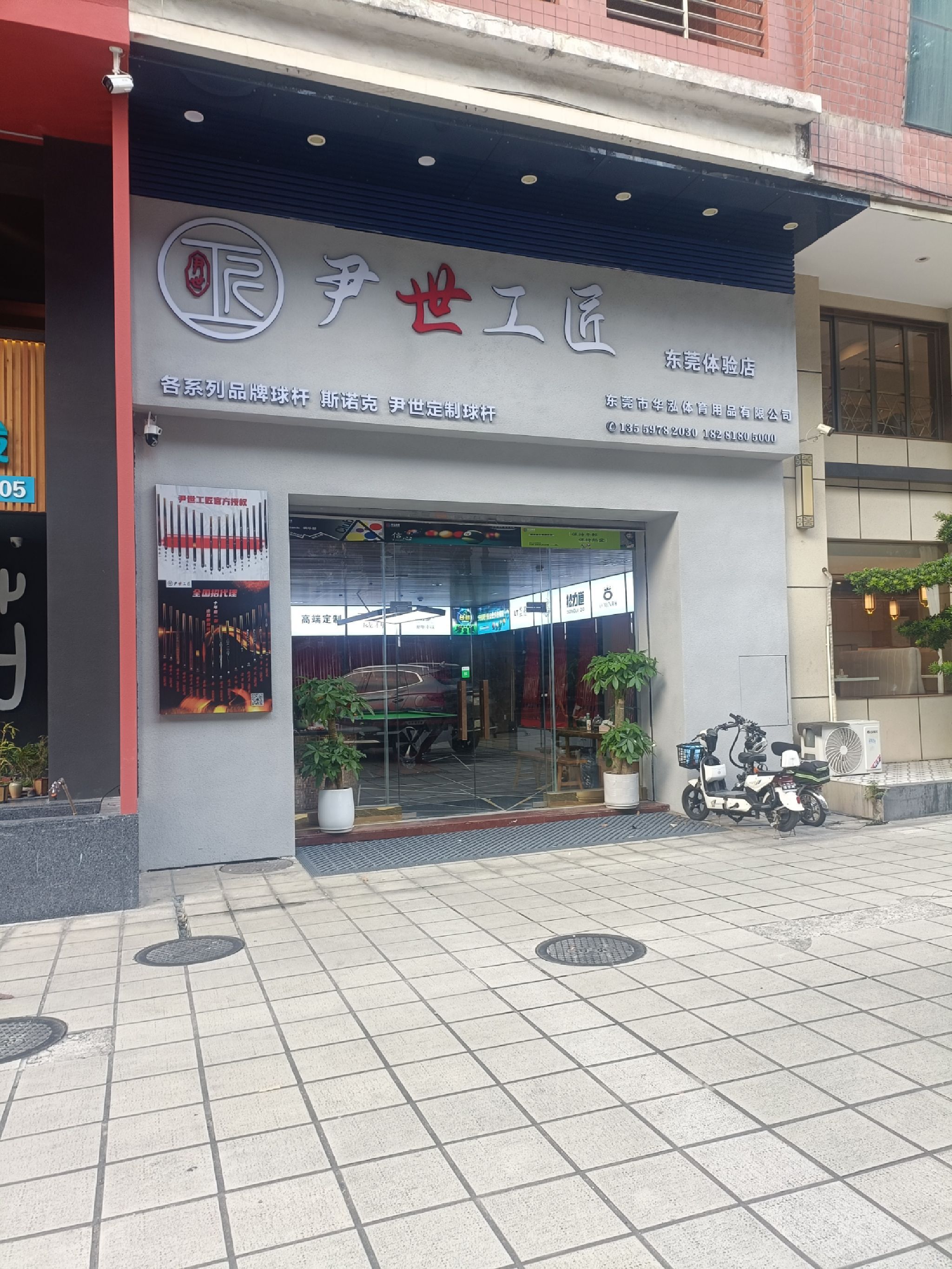 尹世工匠台球器材东莞体验店(华泓体育)