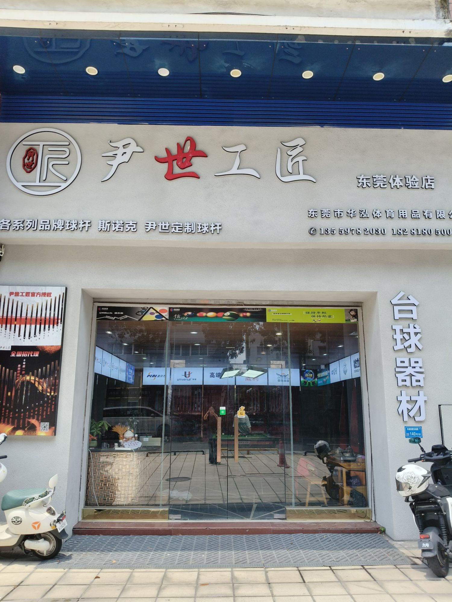尹世工匠台球器材东莞体验店(华泓体育)