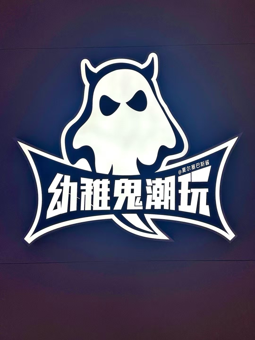 场地封面-幼稚鬼潮玩(龙湖虹桥天街购物中心A馆店)