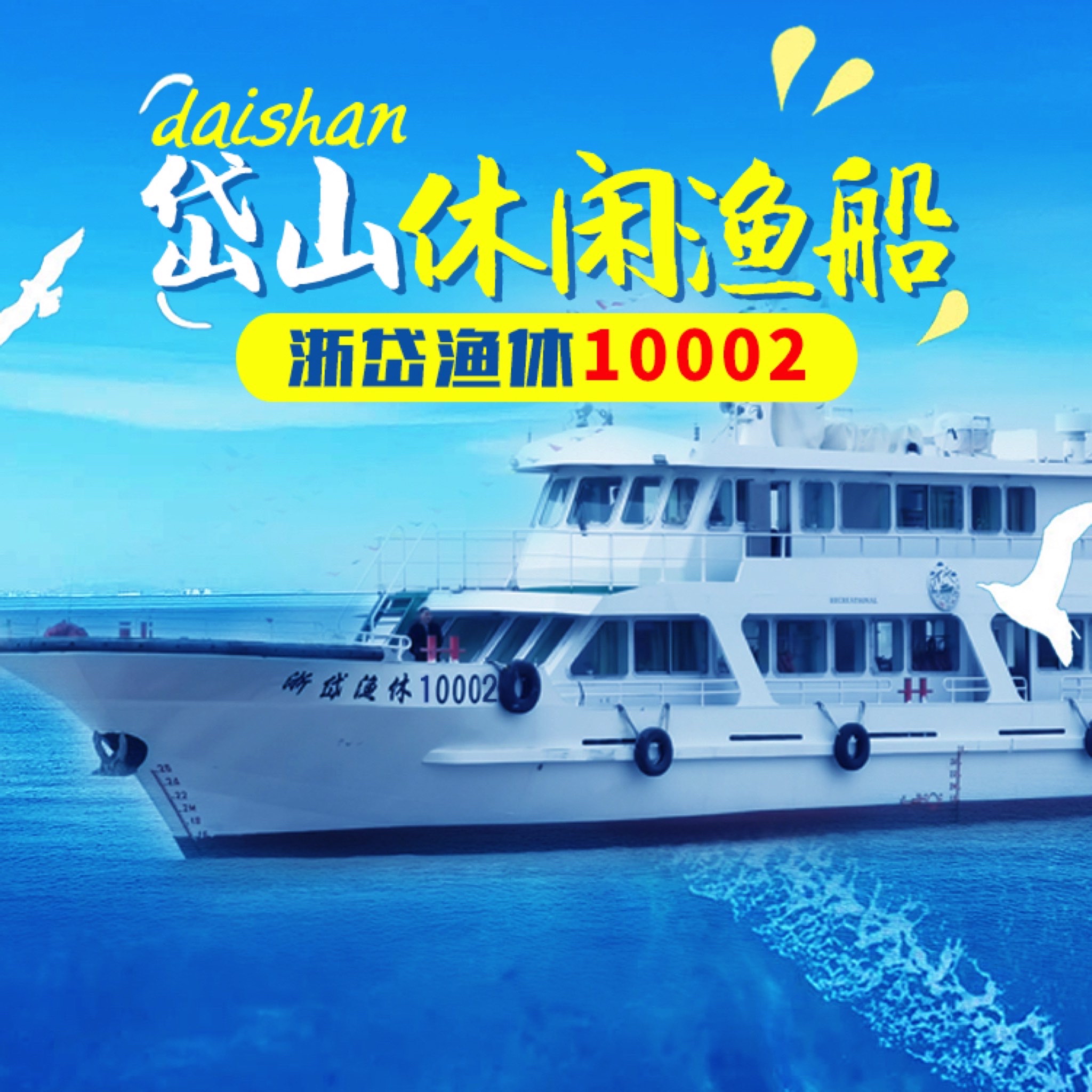 岱山骏飞旅游开发有限公司
