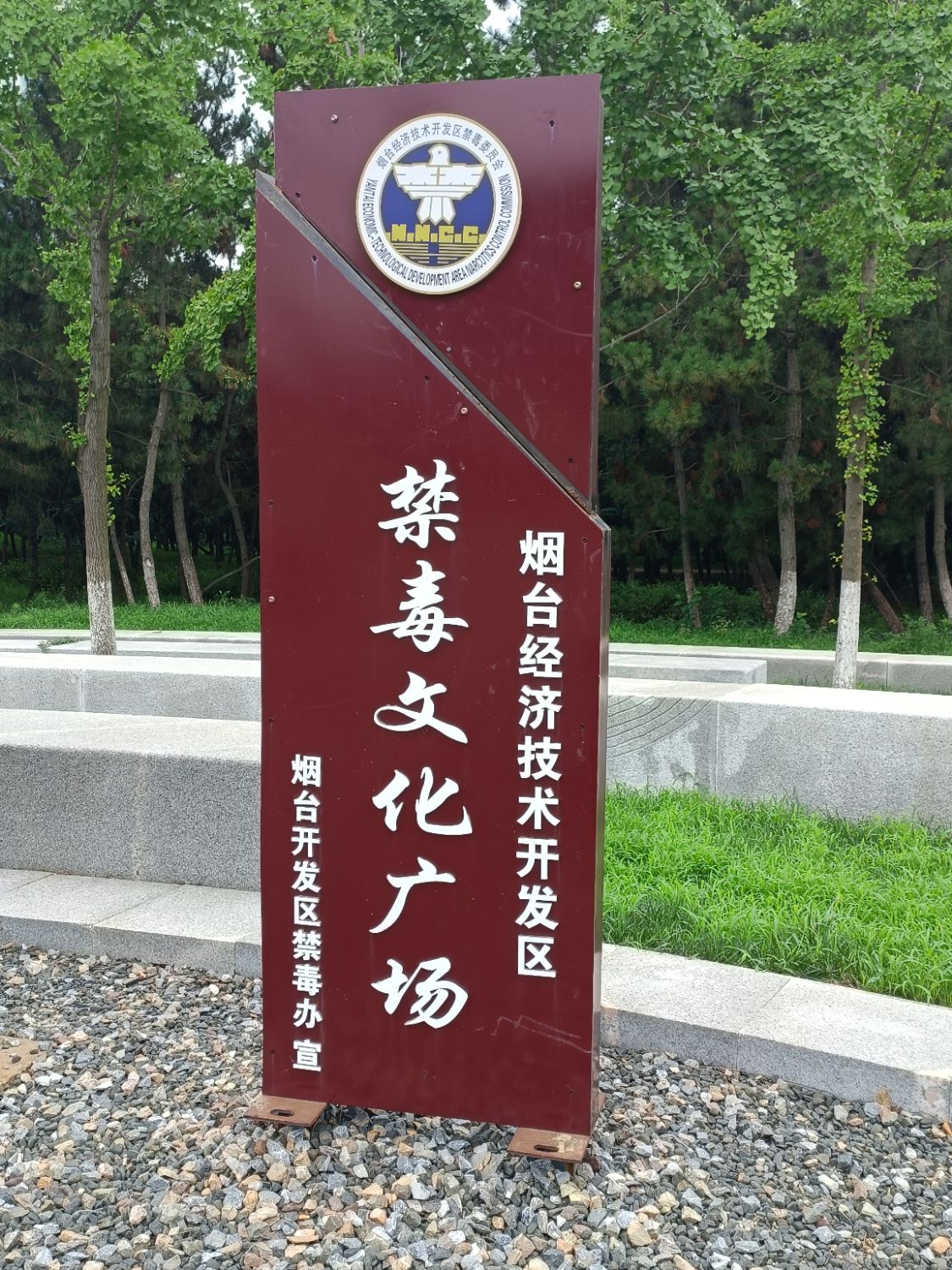 禁毒文化广场旅行图片 1