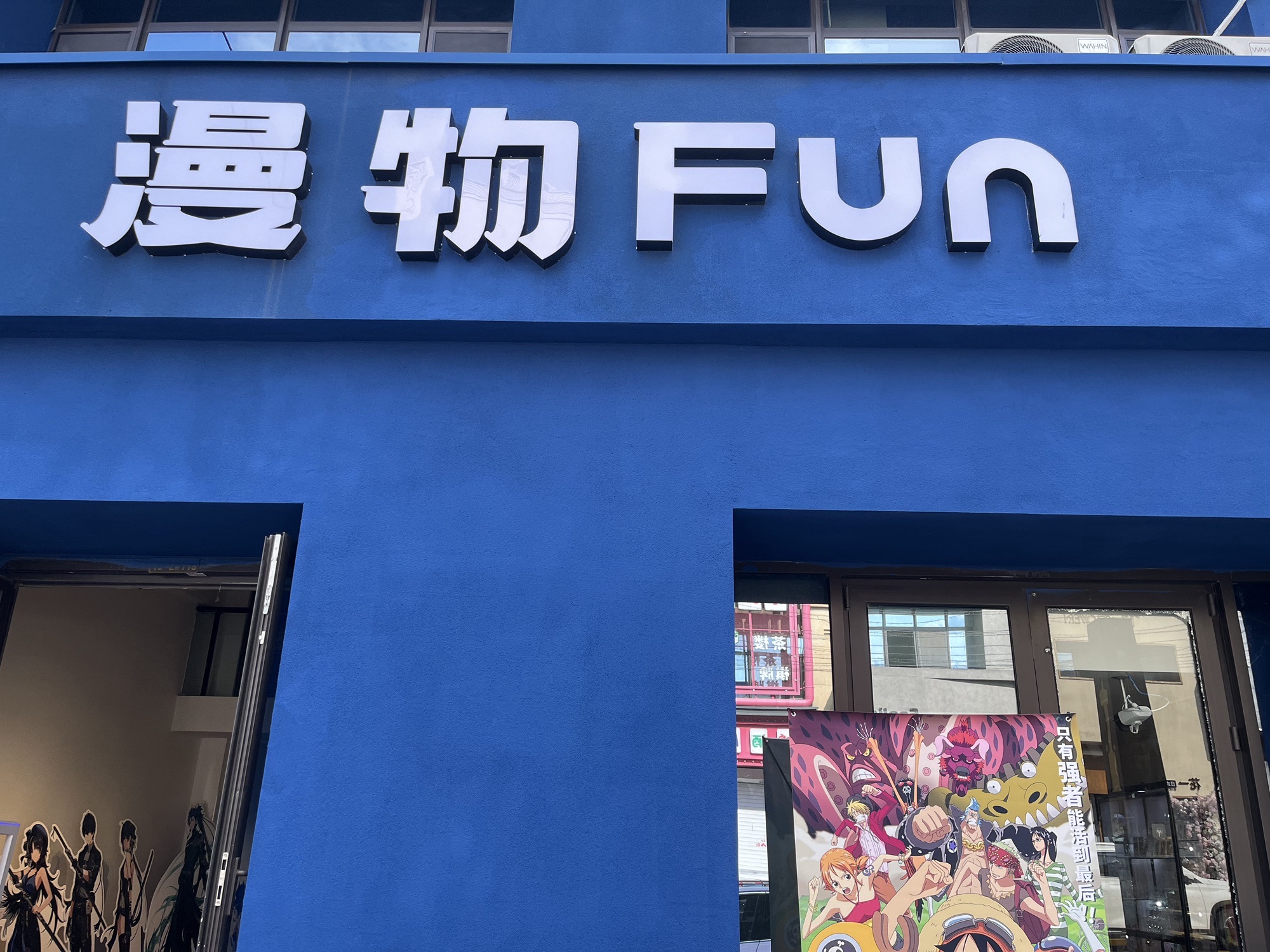 漫物Fun