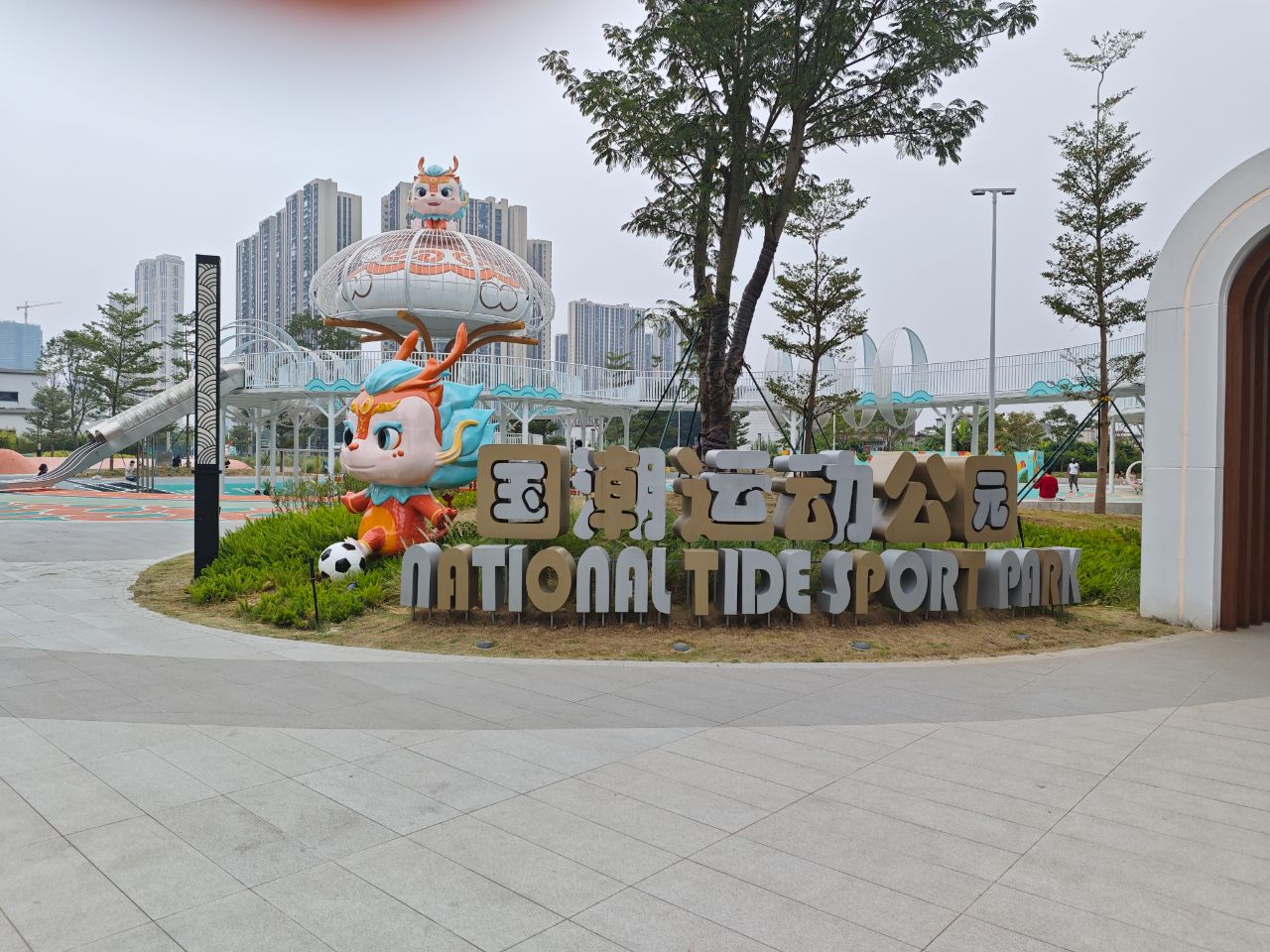 国潮运动公园旅行图片 1