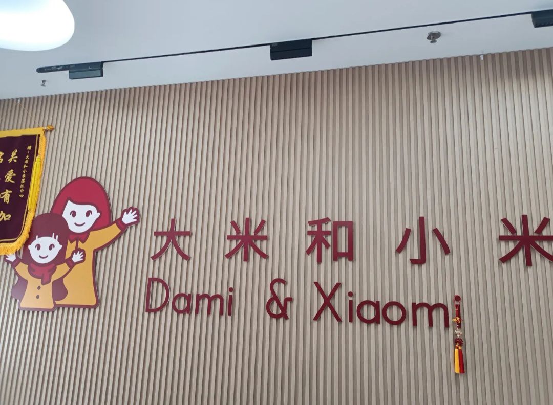 大米和小米儿童成长中心(湛江中心)
