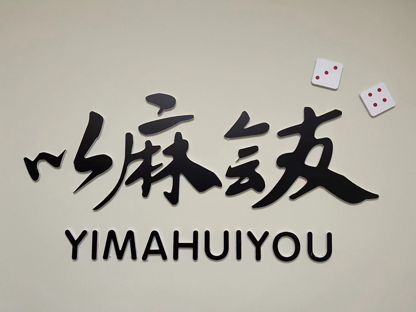 场地封面-以麻会友自助棋牌室