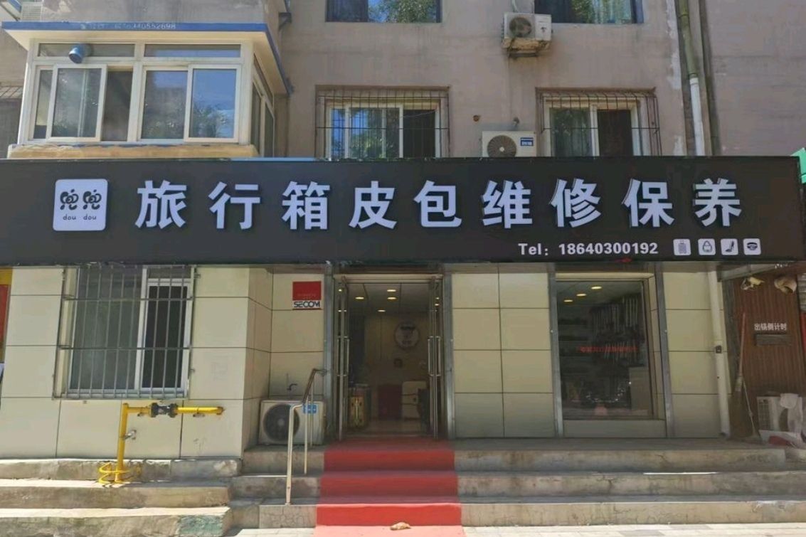兜兜旅行箱皮包维修保养