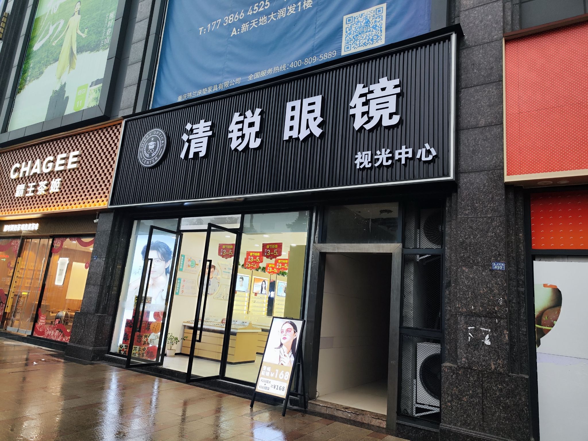 清锐眼镜视光中心(新天地店)