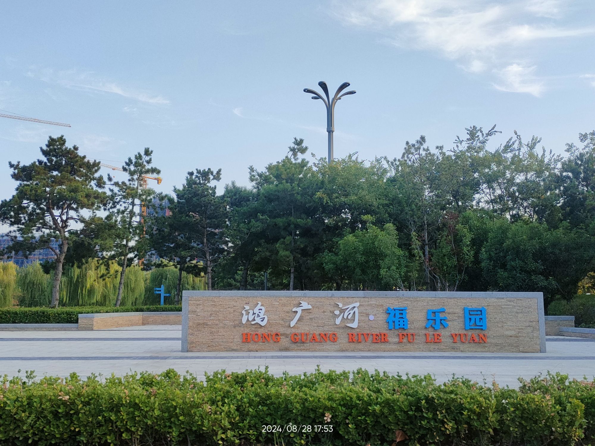 鸿广河福乐园旅行图片 1