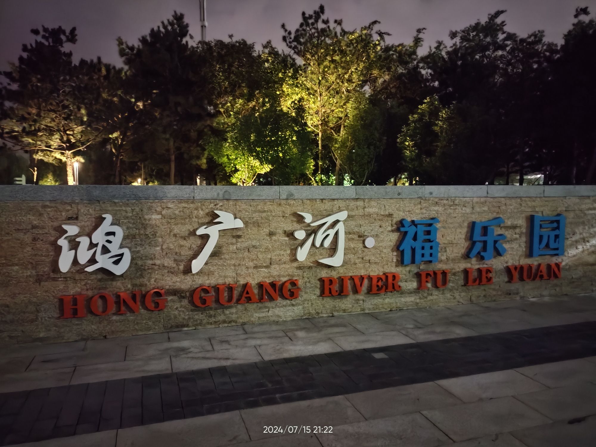 鸿广河福乐园旅行图片 1