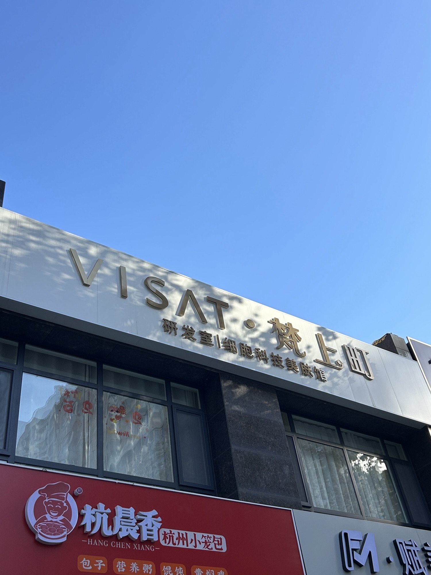 梵上町细胞科技美肤馆