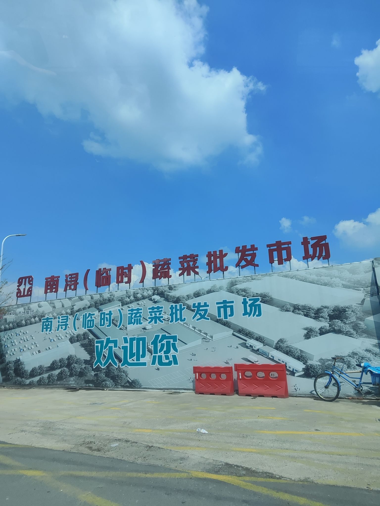 南浔(临时)蔬菜批发市场
