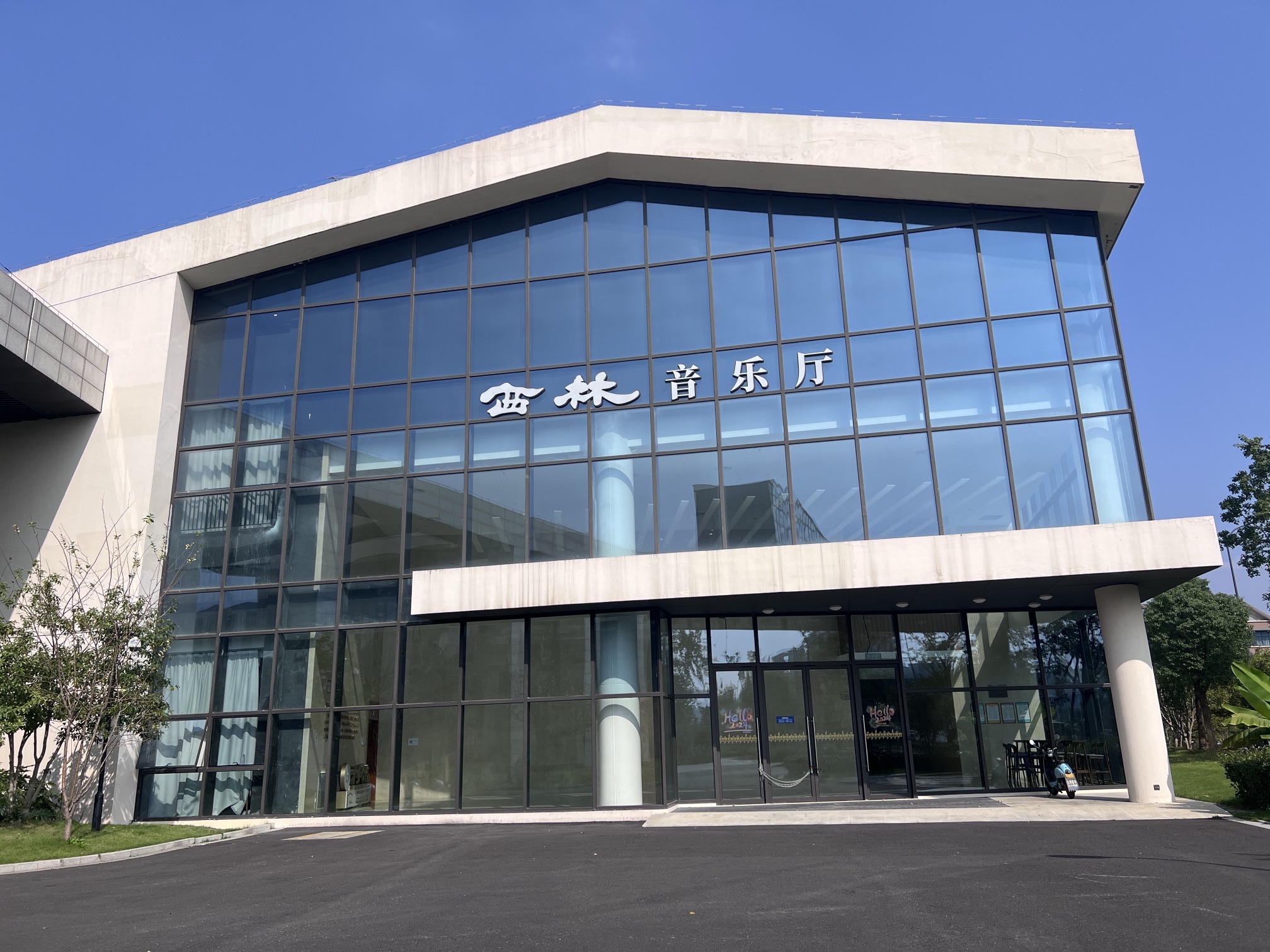 场地封面-杭州师范大学-西林音乐厅