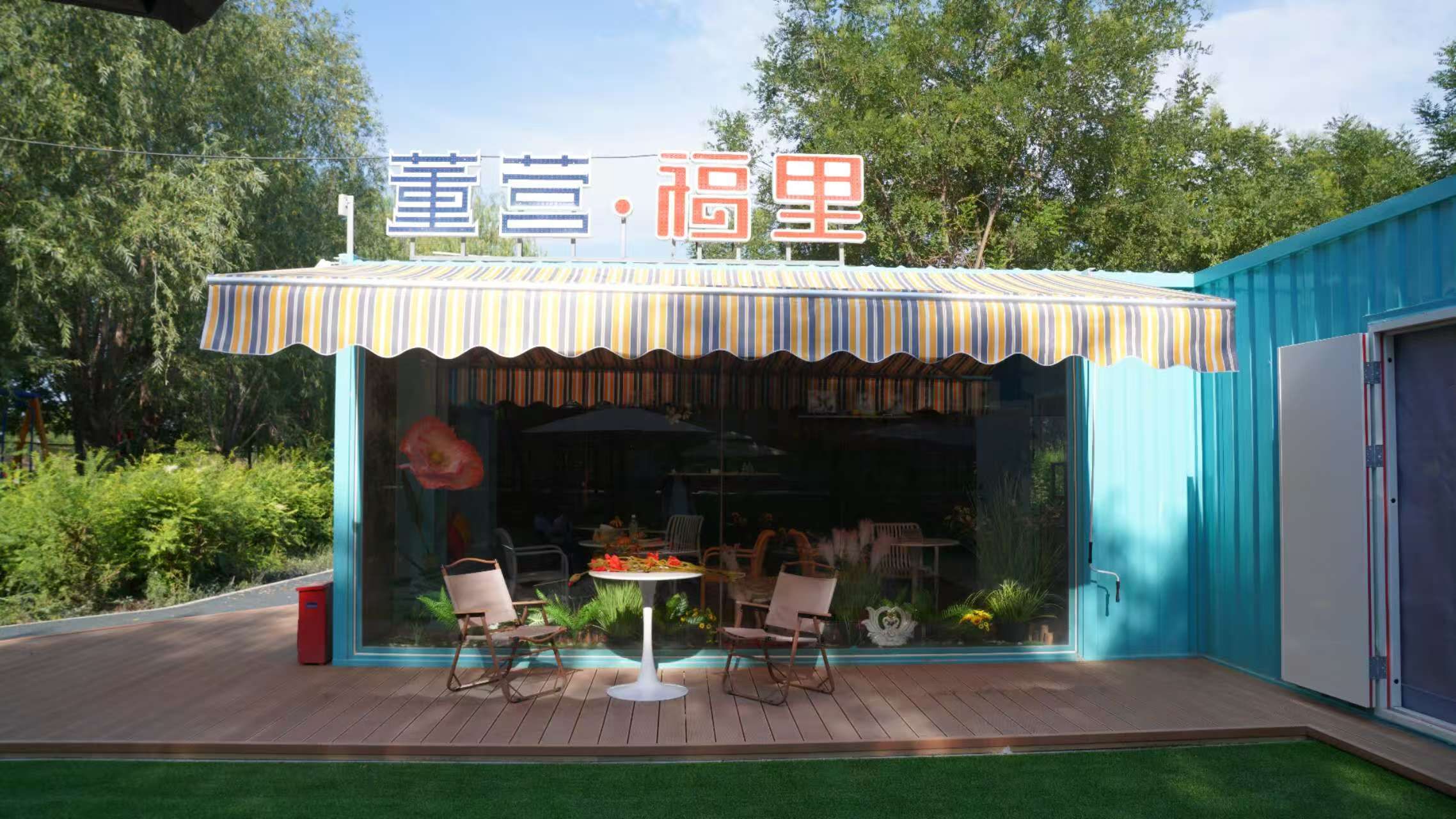 董营·福里营地