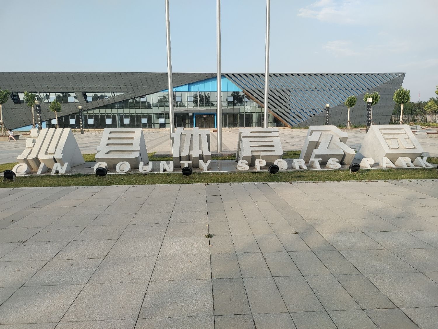 沁县体育公园旅行图片 1