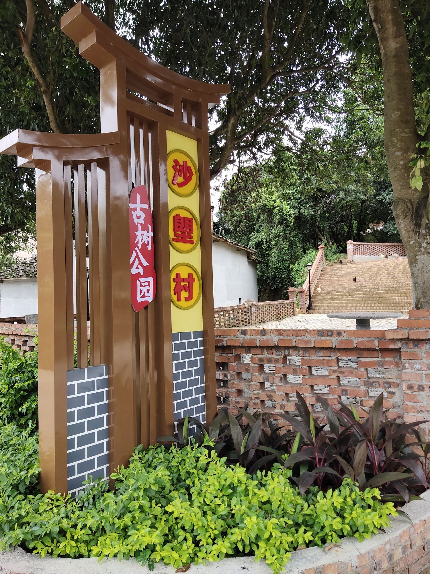 沙塱村古树公园旅行图片 2