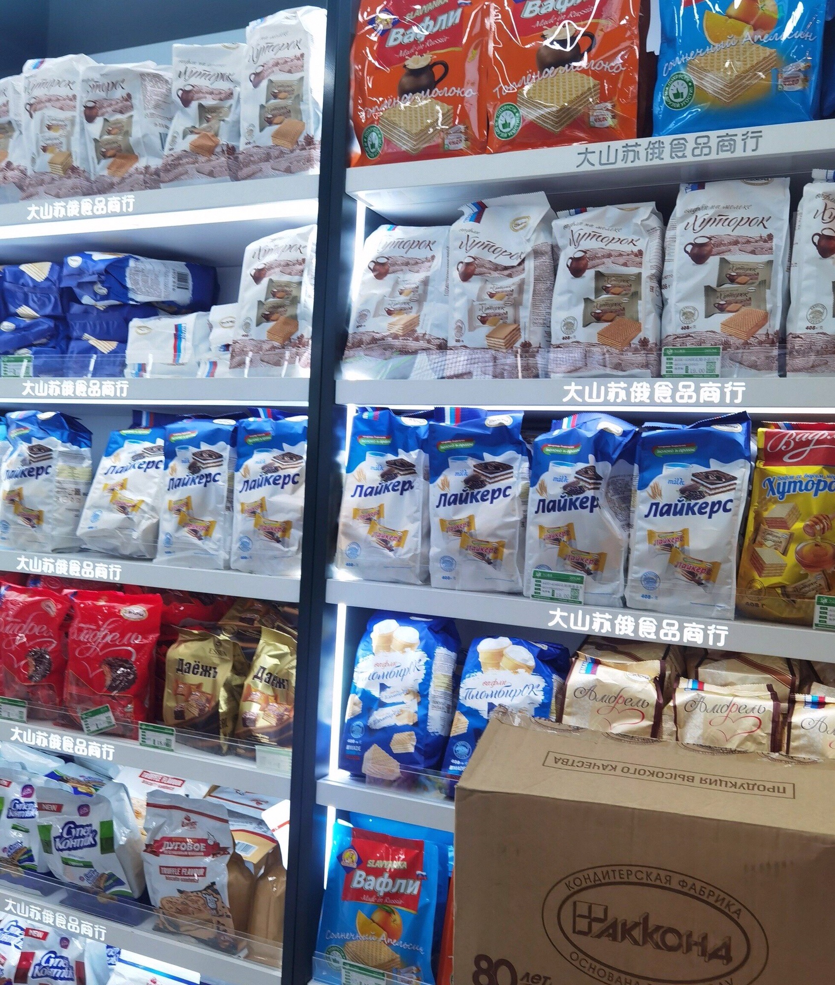大山苏俄食品商行(中苏街店)