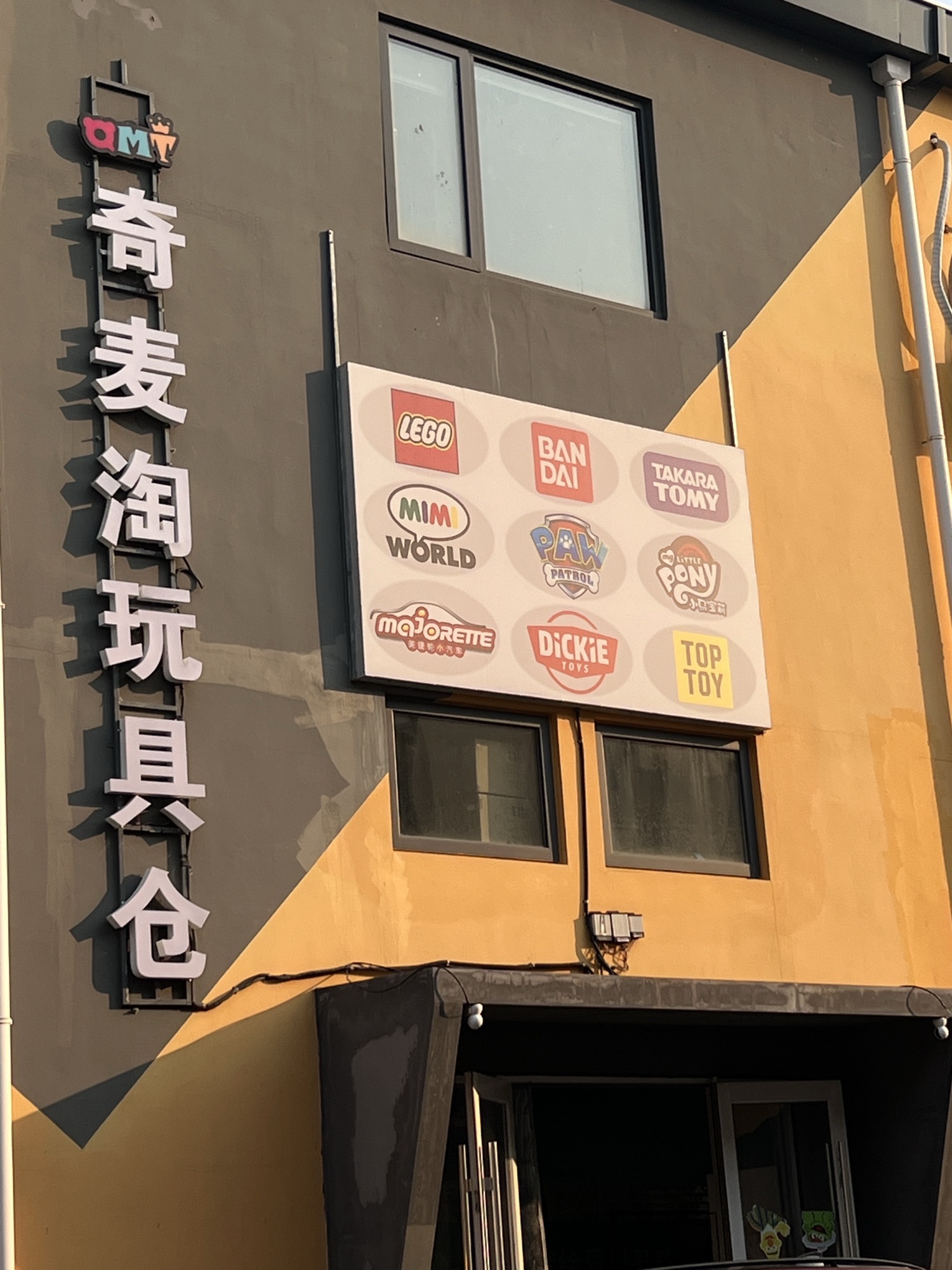 奇麦淘玩具仓(丰台金岁店)