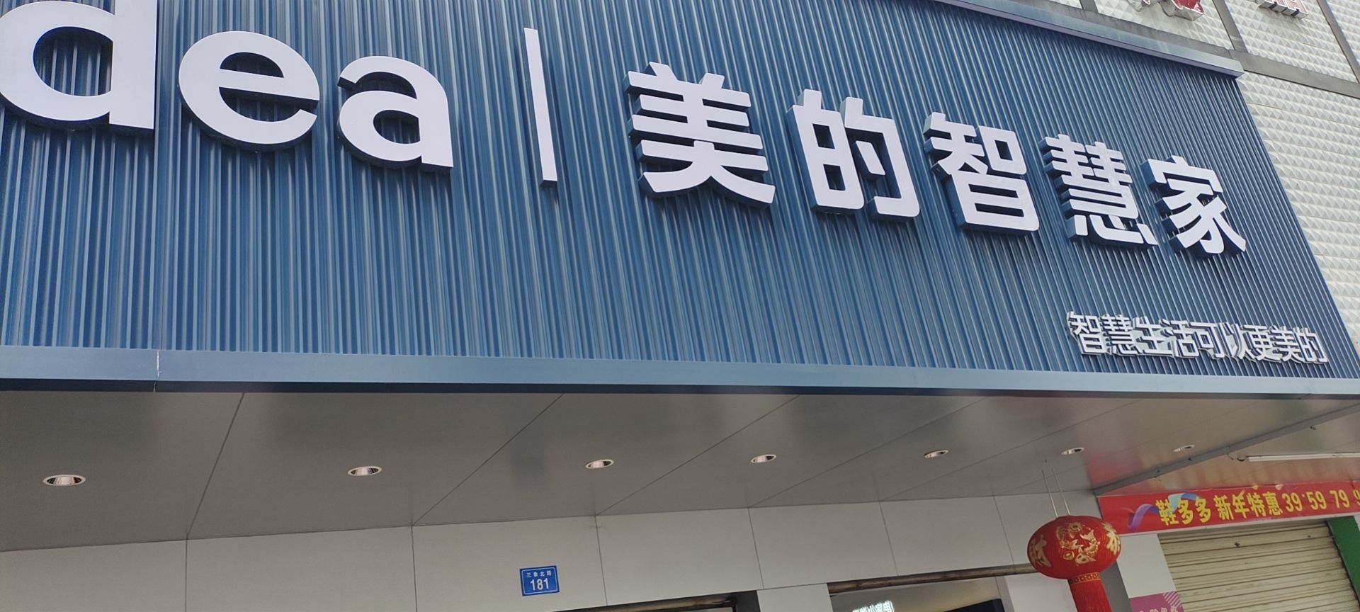 美的智慧家(芒市真尚装饰店)