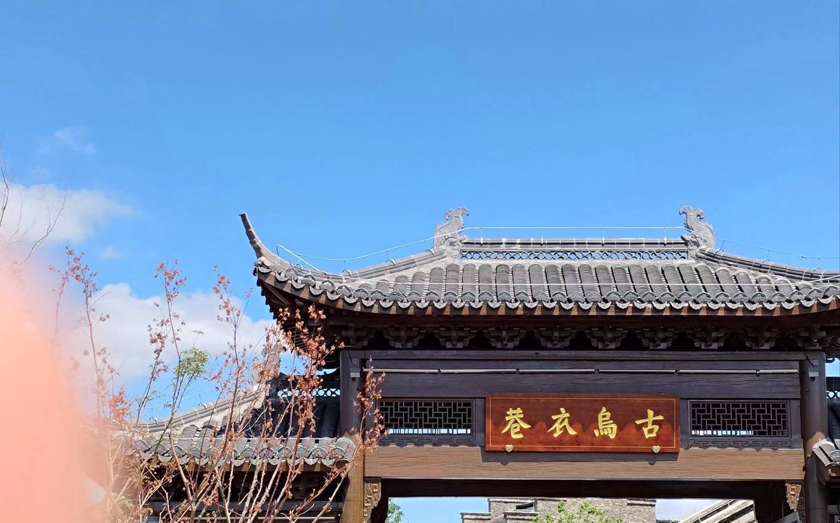 乌衣老街旅行图片 1