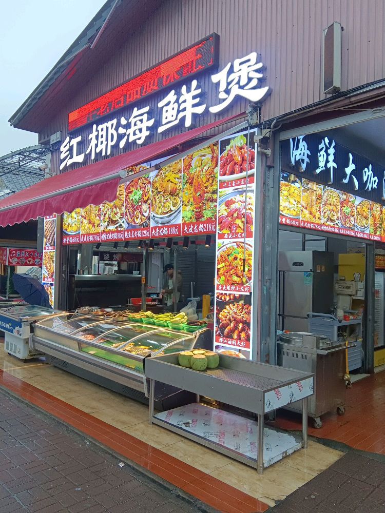 红椰海鲜煲