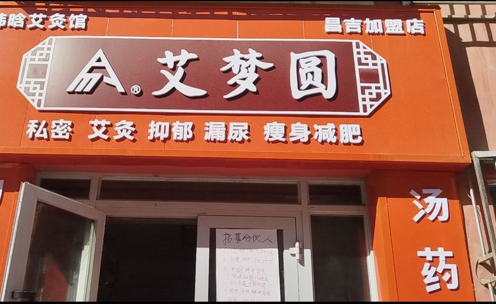 艾梦圆(七0一家属院店)