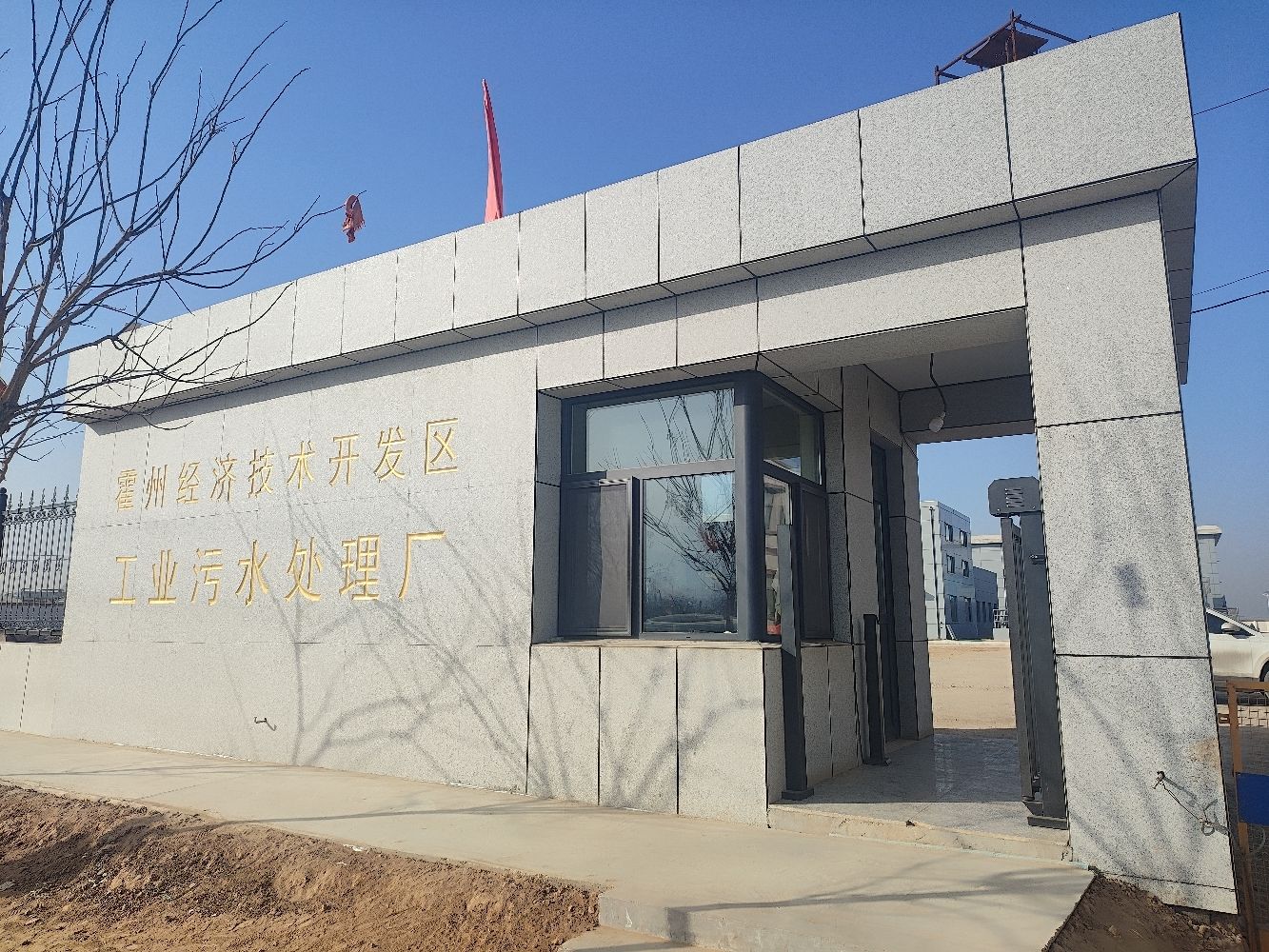 霍州经济技术开发区工业污水处理厂工程总承包(EPC)项目