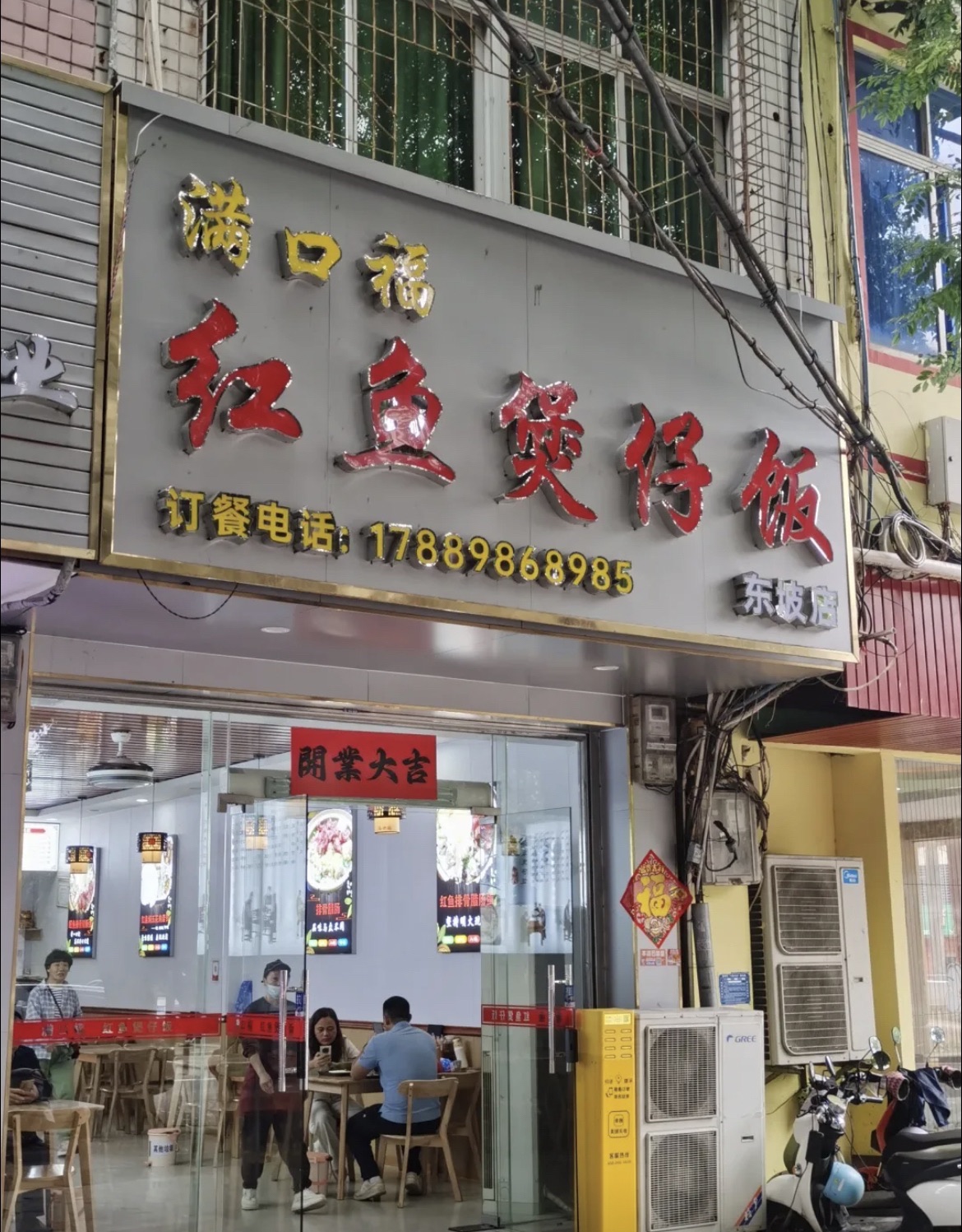 儋州满口福红鱼煲仔饭