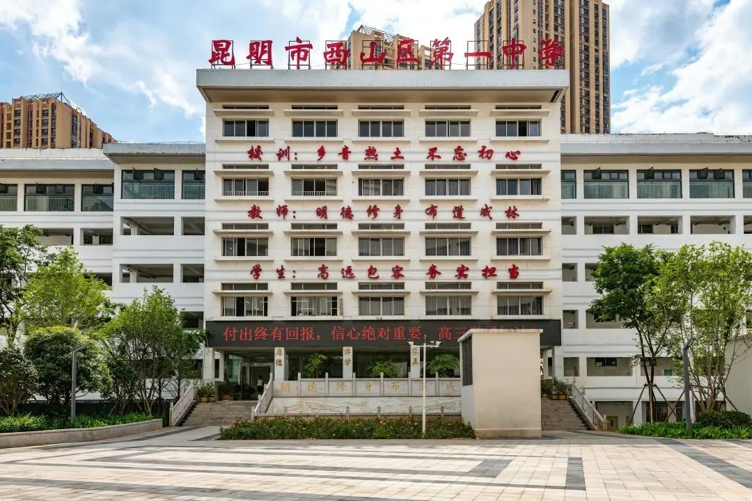 昆明市西山区第一中学