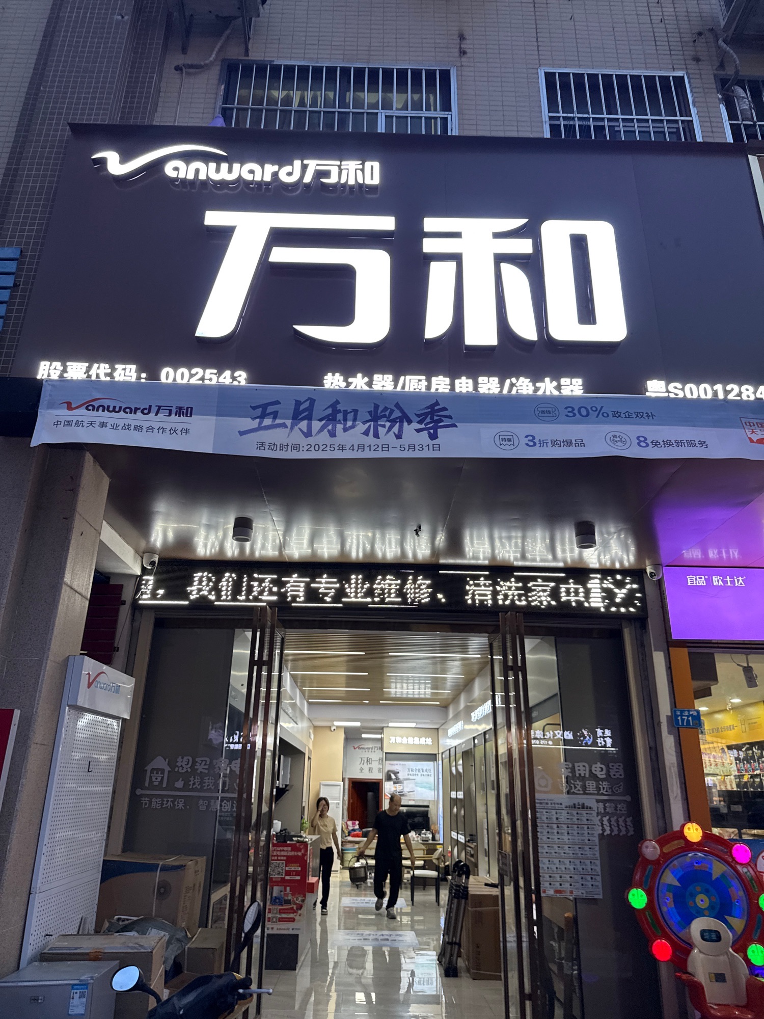 万和电气-致力家电万达店