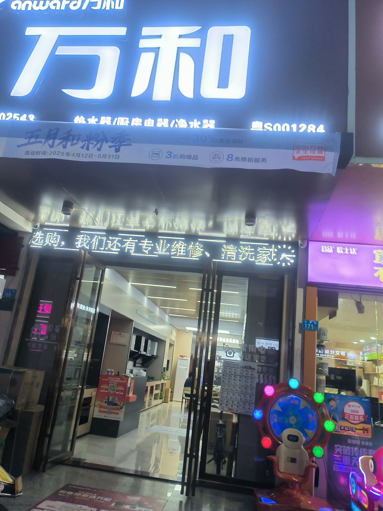 万和电气-致力家电万达店