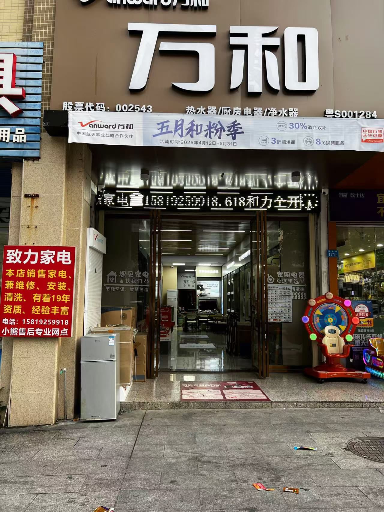 万和电气-致力家电万达店
