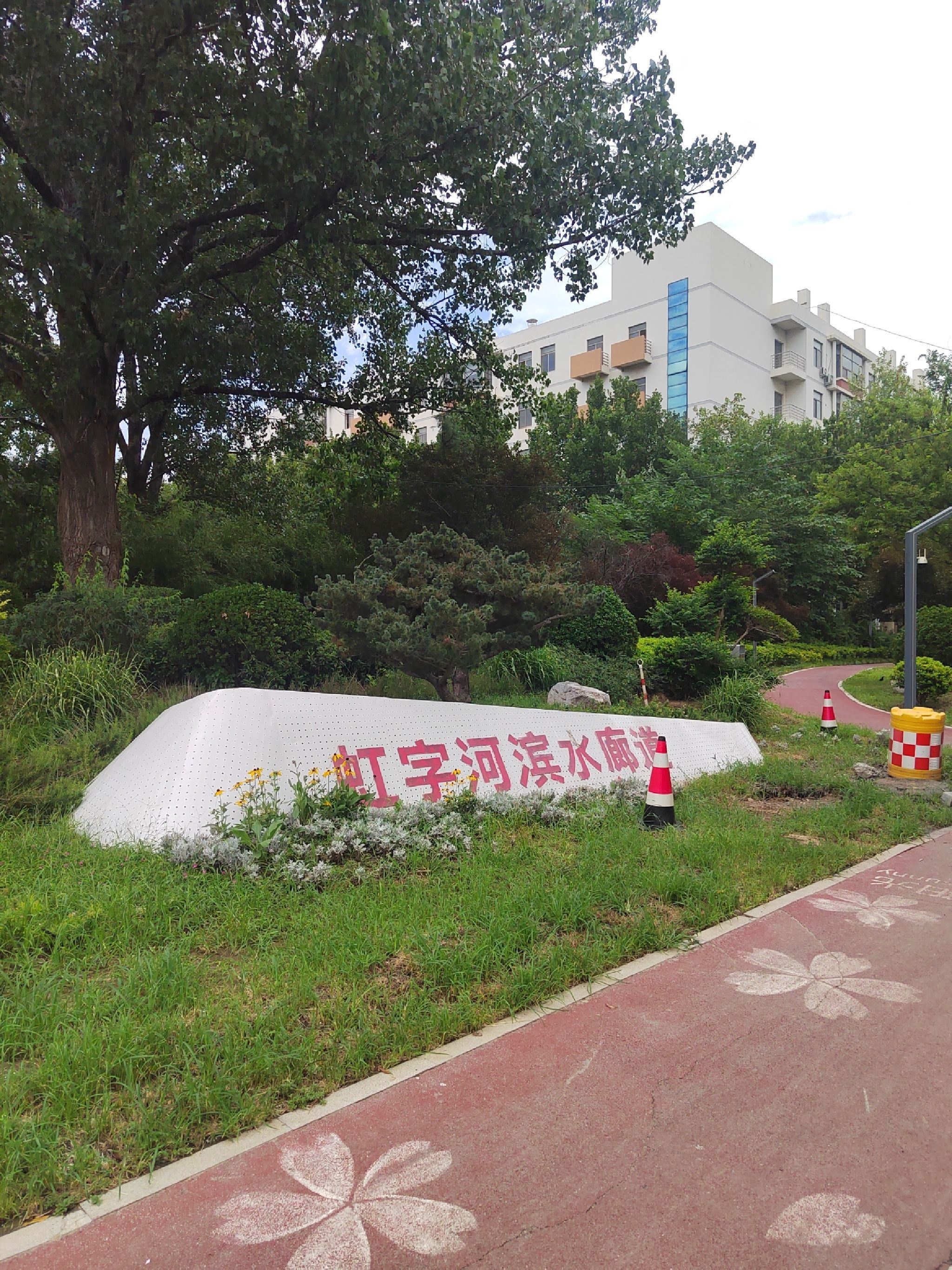 青小园虹子河休闲公园旅行图片 1