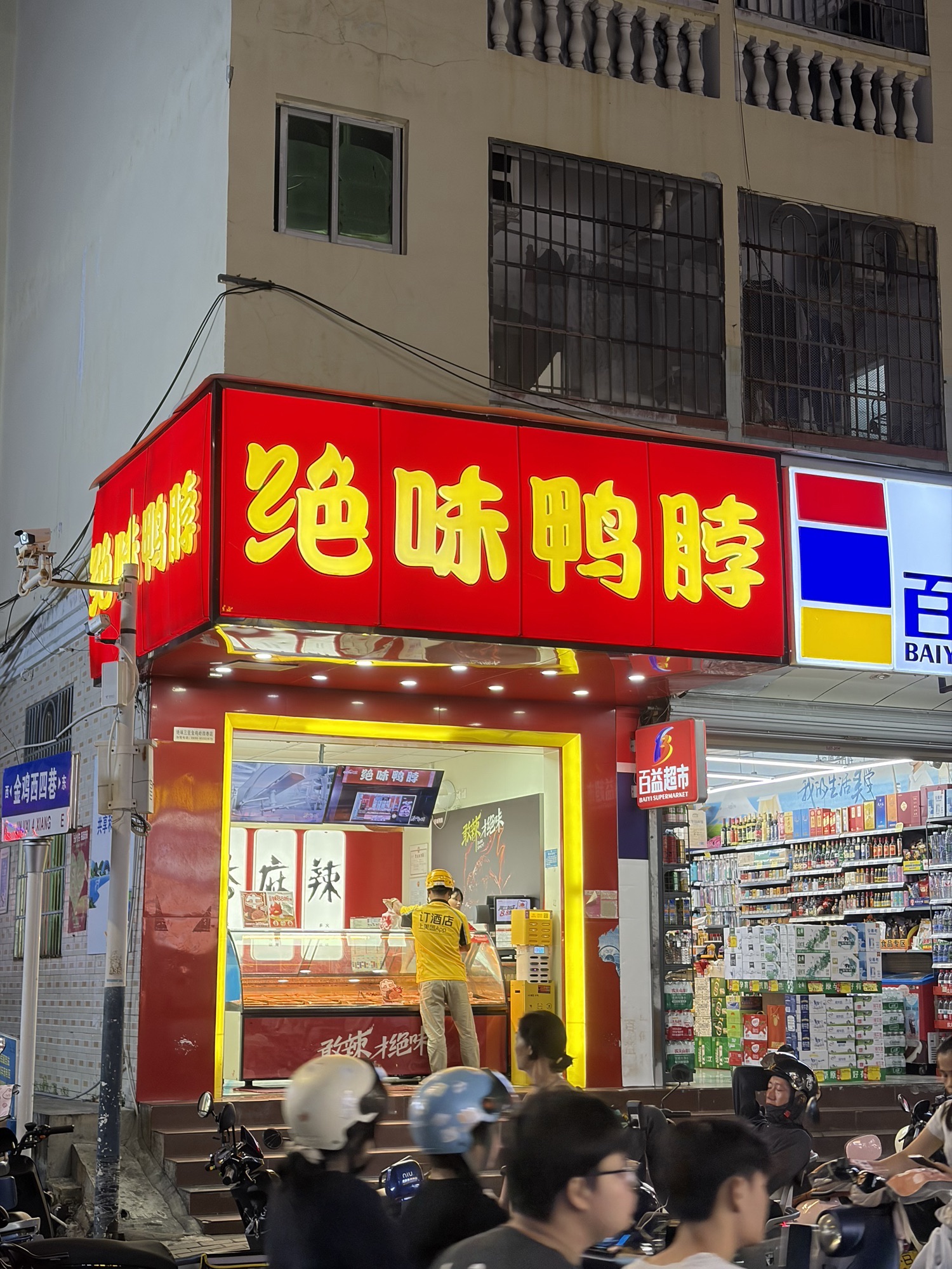 绝味鸭脖(金鸡岭四巷店)