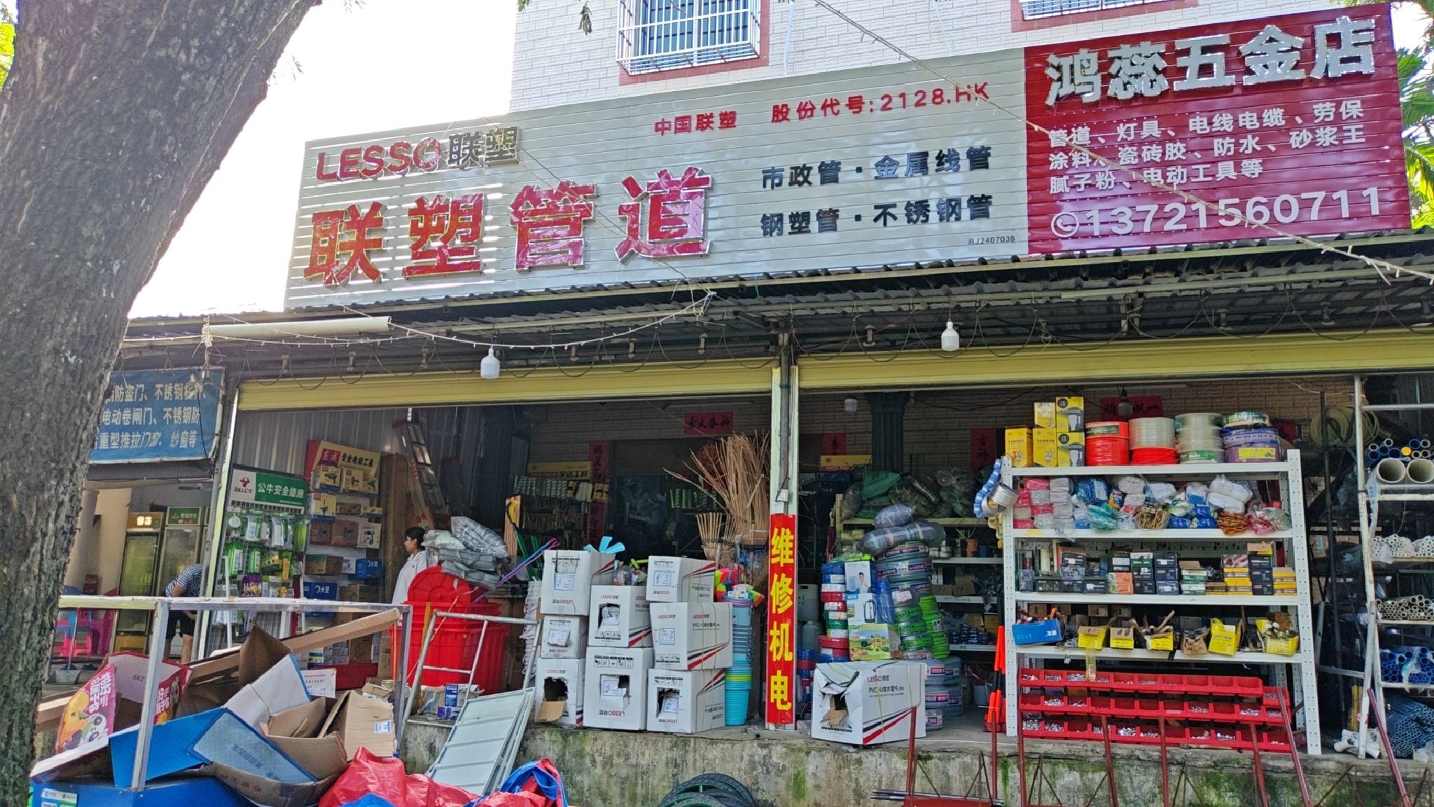 鸿蕊五金店