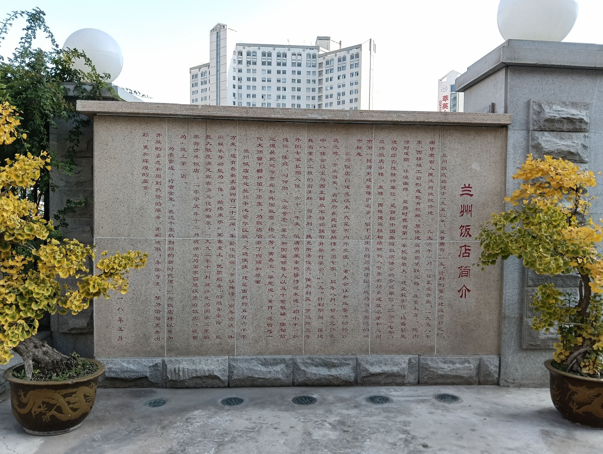 兰州饭店