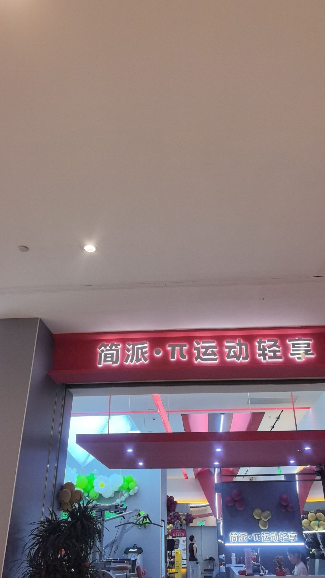 场地封面-简派·Π运动轻享(高德置地广场·冬广场)