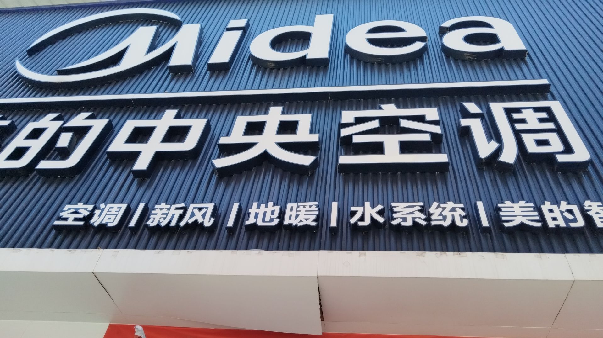 美的中央空调(恩施厚铧店)
