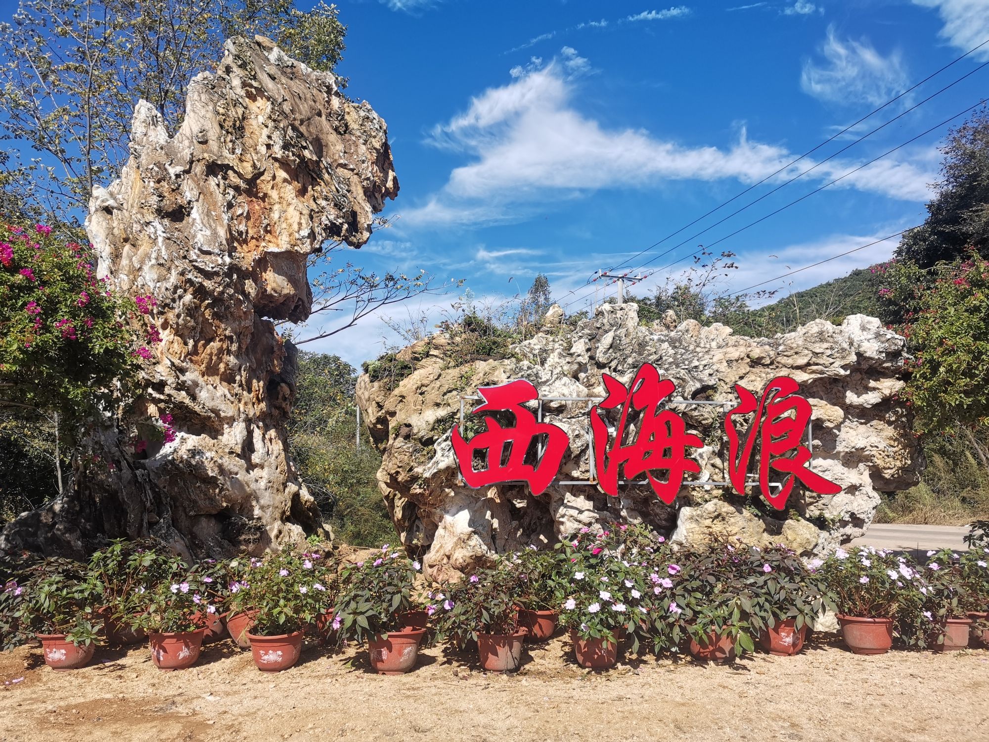 西海浪(暂停开放)旅行图片 1